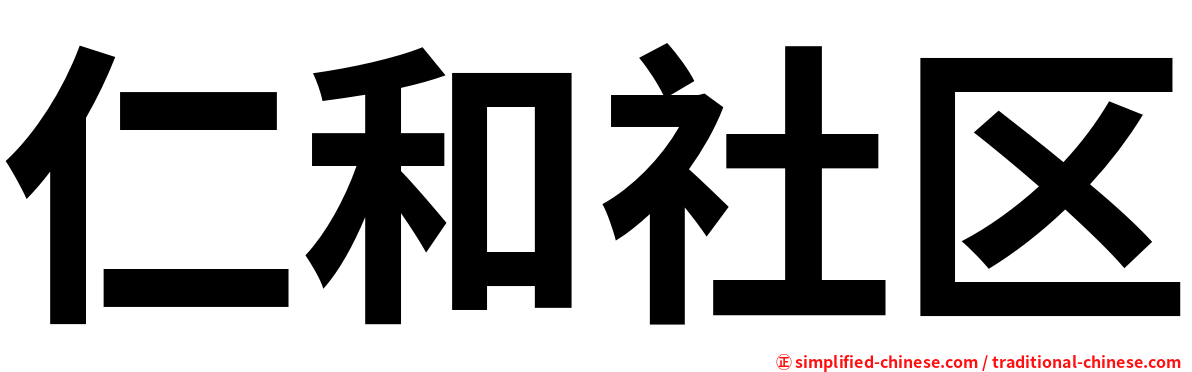 仁和社区