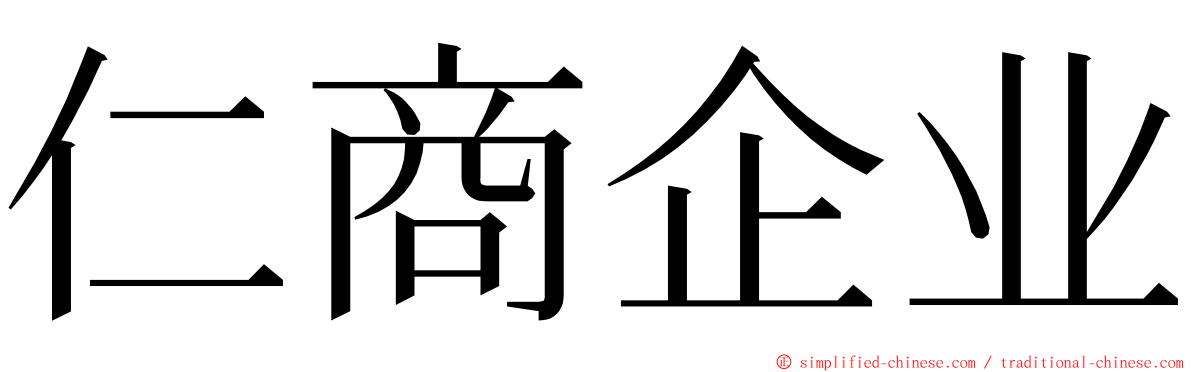 仁商企业 ming font