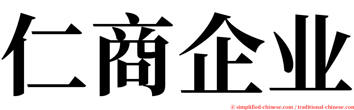 仁商企业 serif font