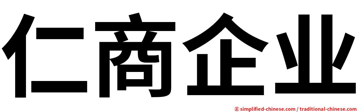 仁商企业