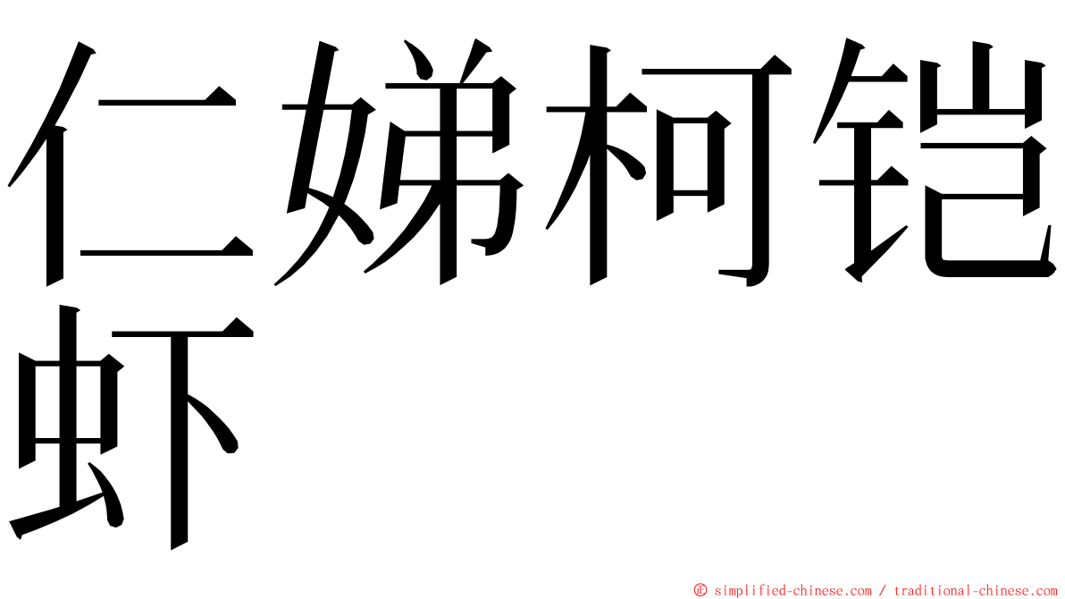 仁娣柯铠虾 ming font