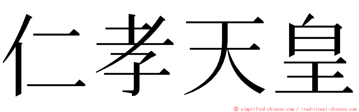 仁孝天皇 ming font