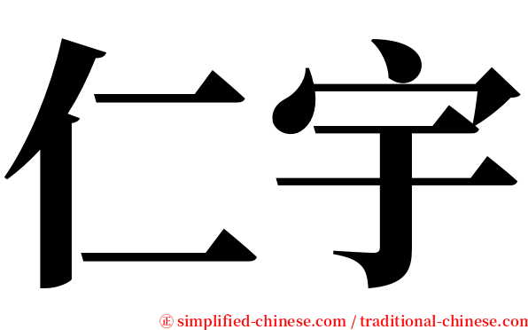 仁宇 serif font