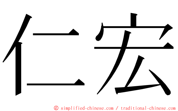 仁宏 ming font