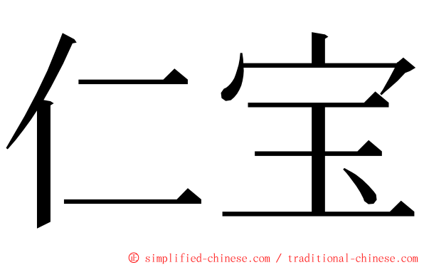 仁宝 ming font