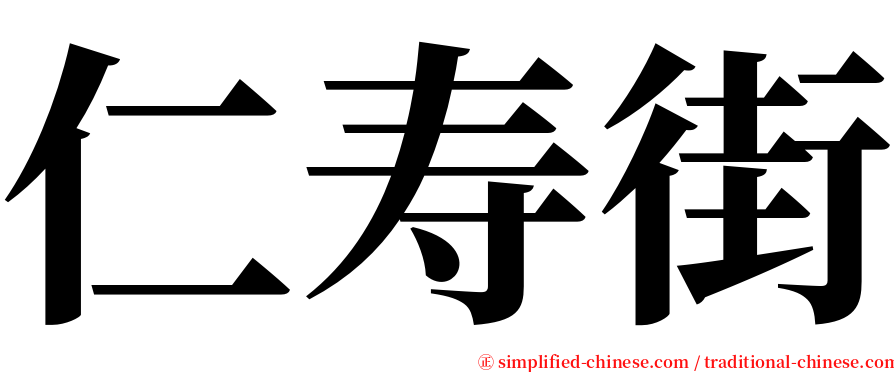 仁寿街 serif font