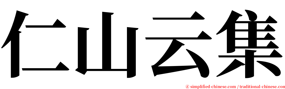 仁山云集 serif font