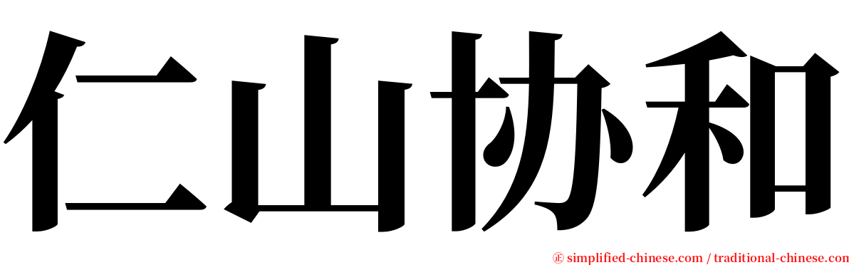 仁山协和 serif font