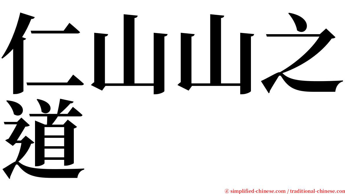 仁山山之道 serif font