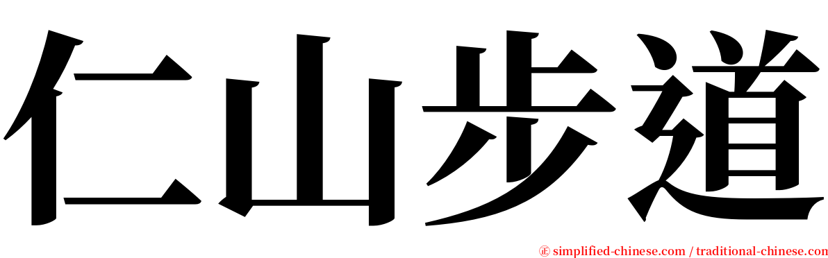 仁山步道 serif font