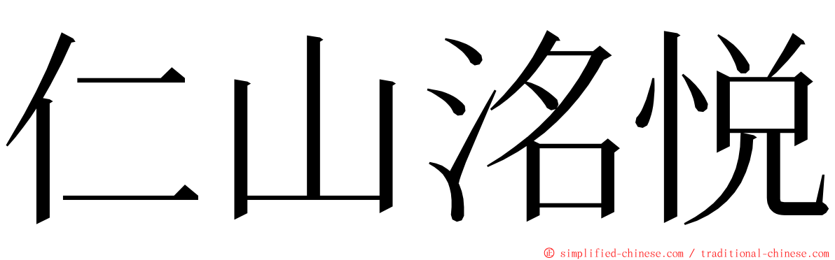 仁山洺悦 ming font