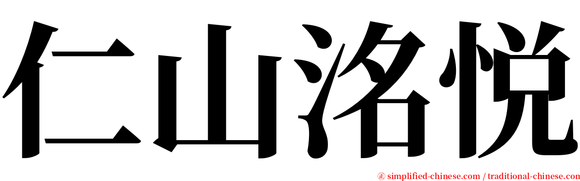 仁山洺悦 serif font