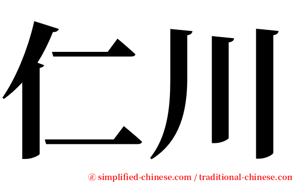 仁川 serif font