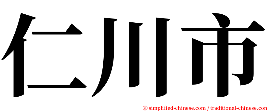 仁川市 serif font