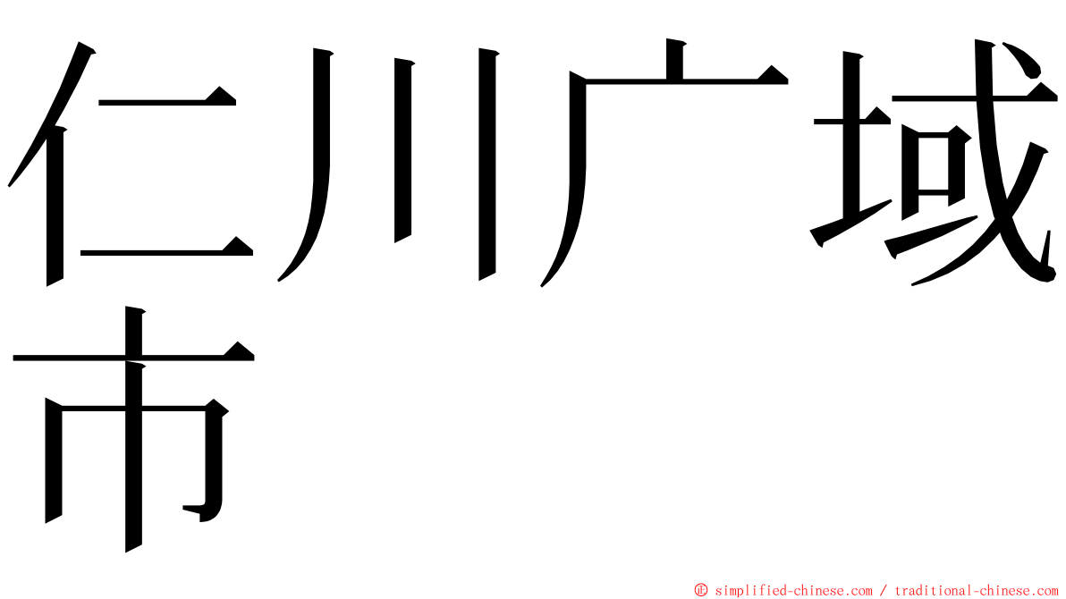 仁川广域市 ming font