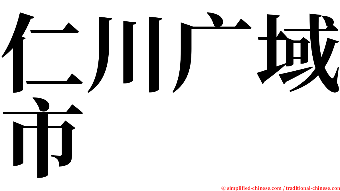 仁川广域市 serif font