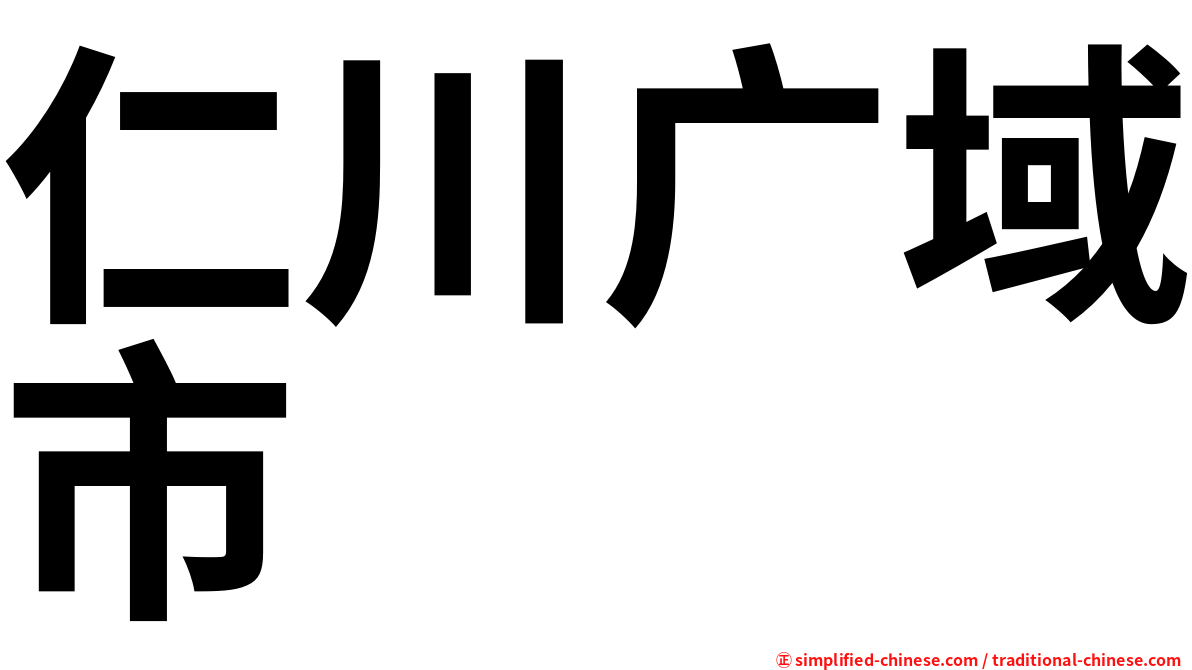 仁川广域市