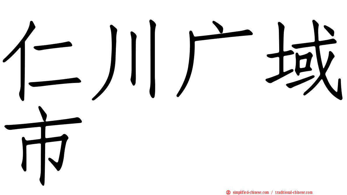 仁川广域市