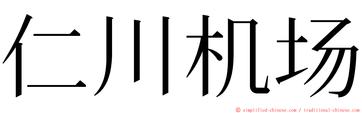 仁川机场 ming font