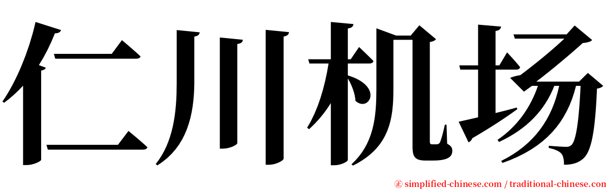 仁川机场 serif font