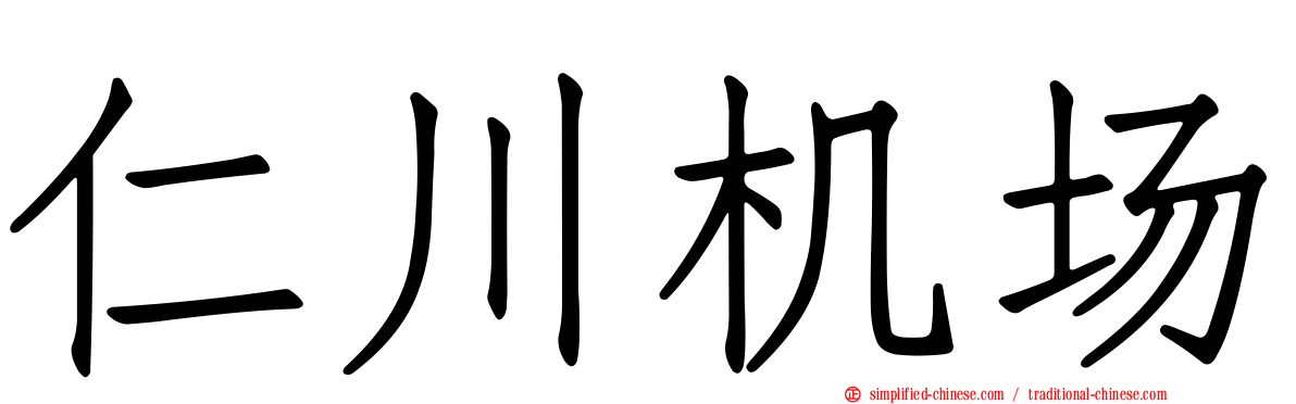 仁川机场