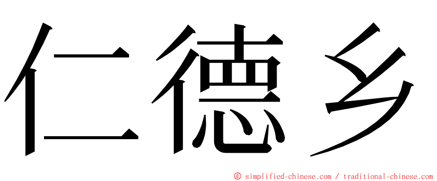 仁德乡 ming font