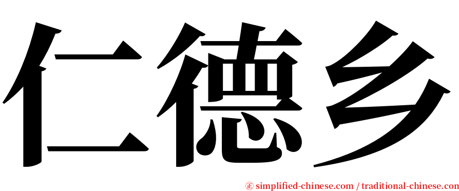 仁德乡 serif font