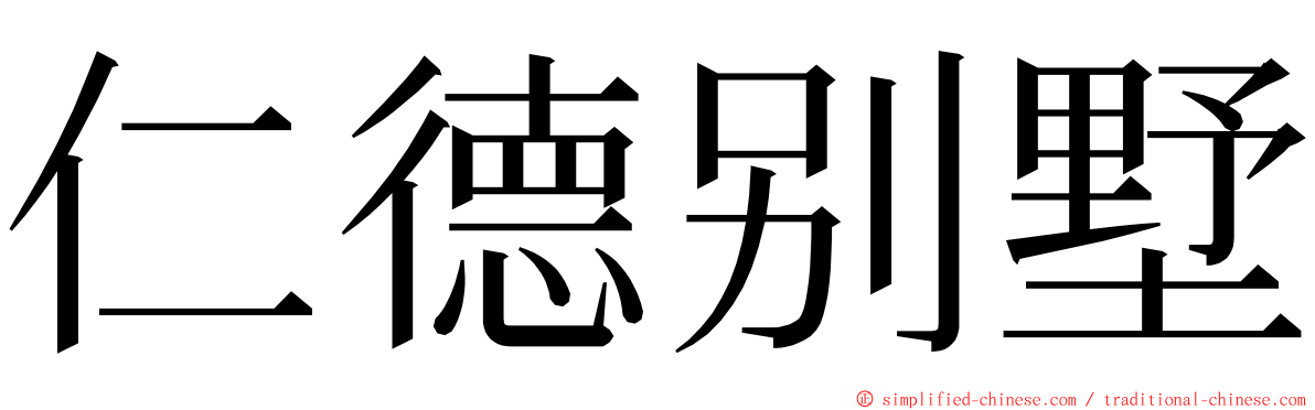 仁德别墅 ming font