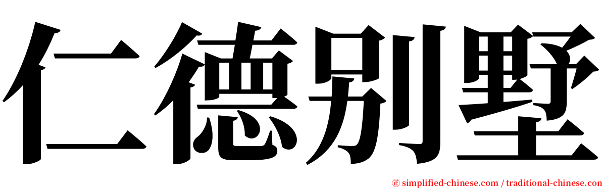 仁德别墅 serif font