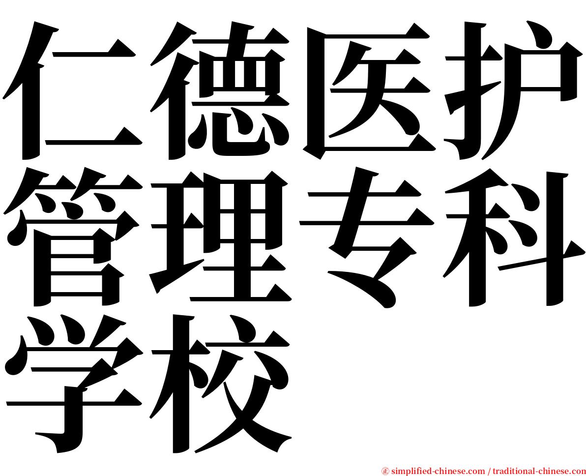 仁德医护管理专科学校 serif font