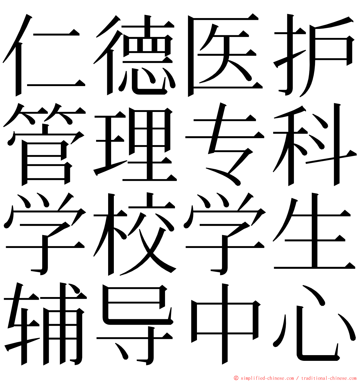 仁德医护管理专科学校学生辅导中心 ming font