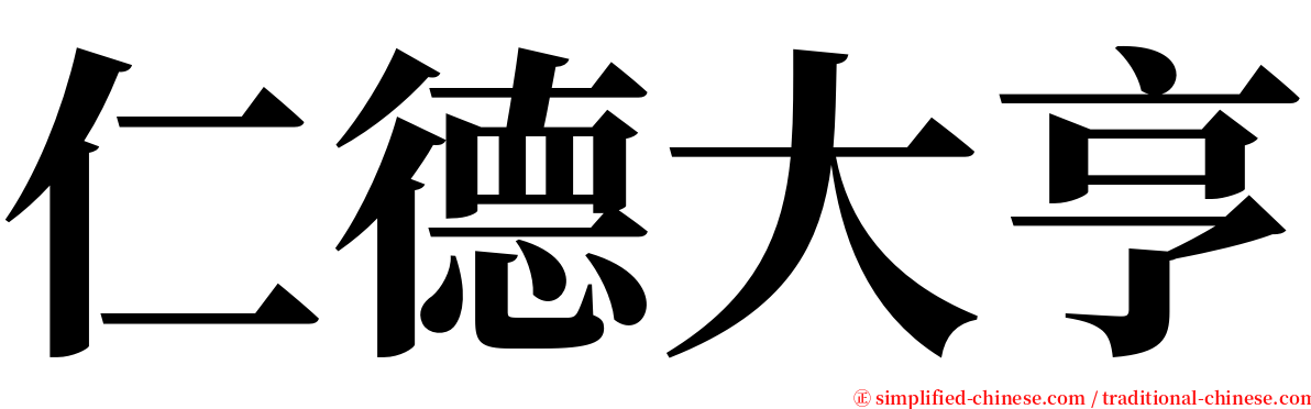 仁德大亨 serif font