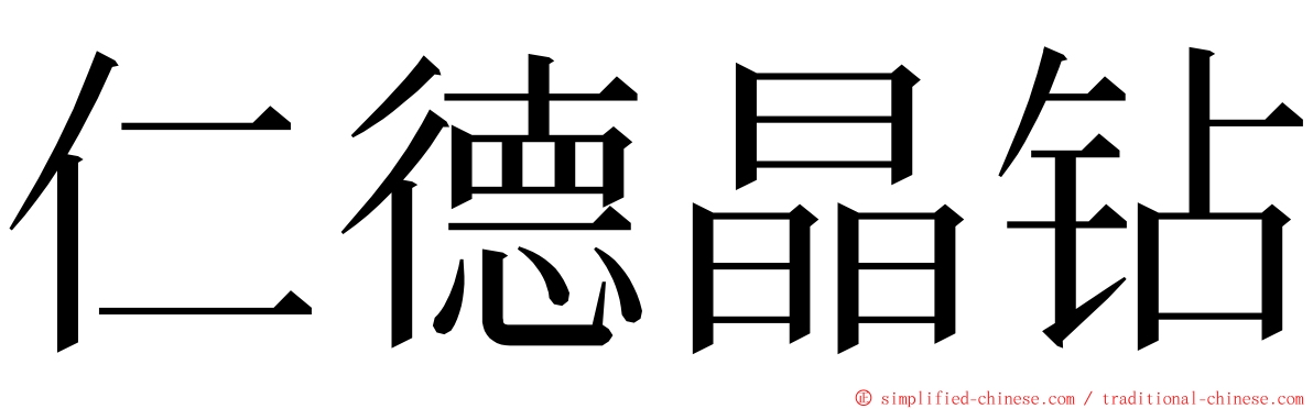 仁德晶钻 ming font