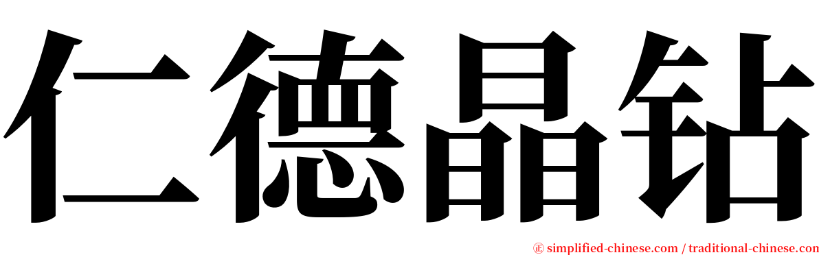 仁德晶钻 serif font