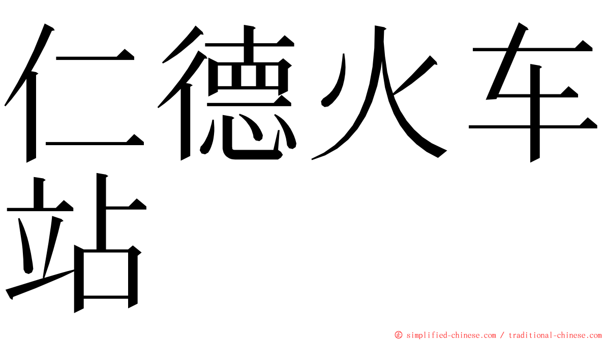 仁德火车站 ming font