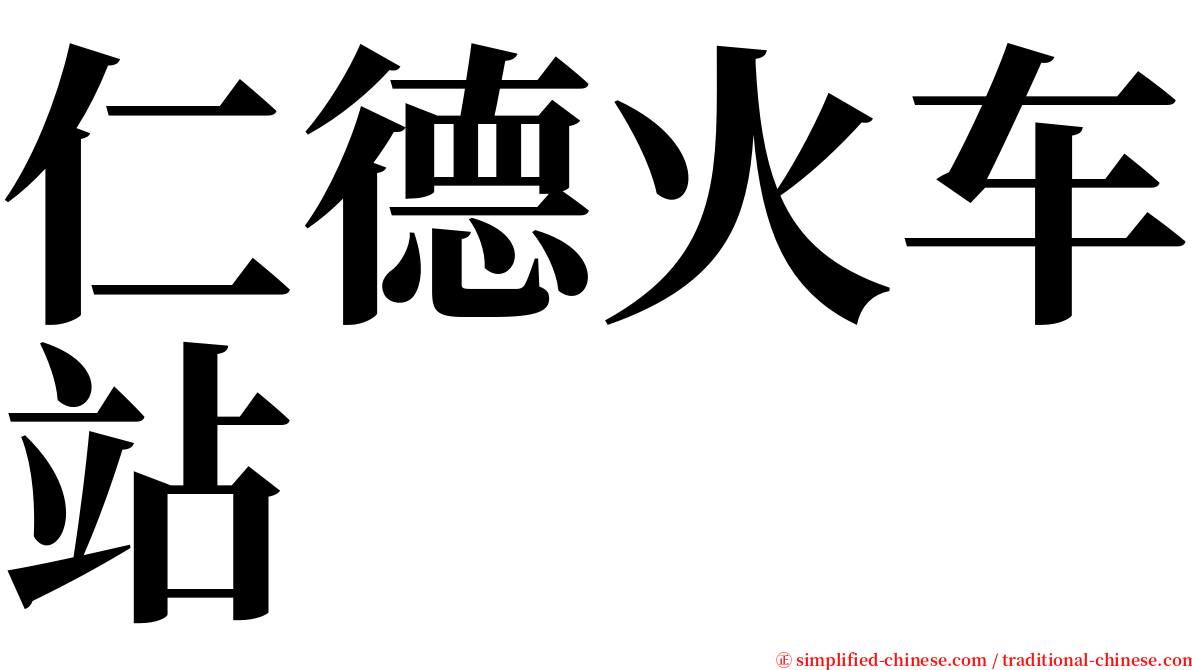 仁德火车站 serif font