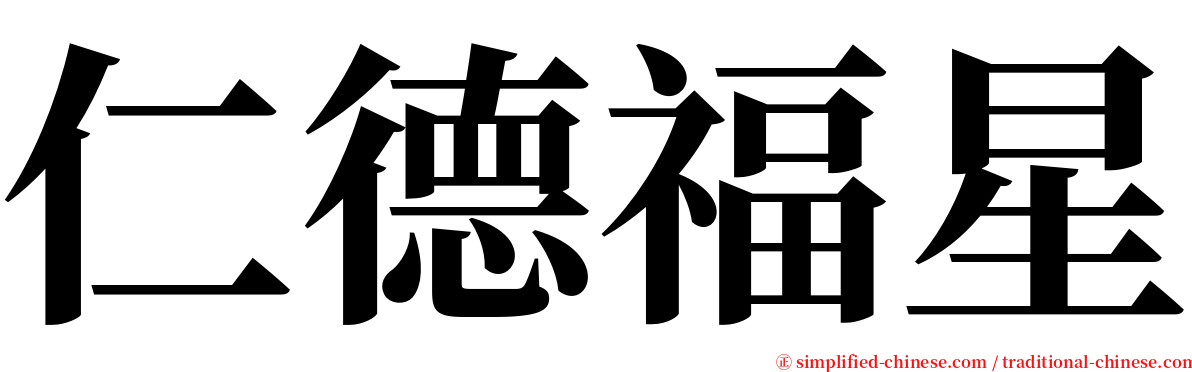 仁德福星 serif font