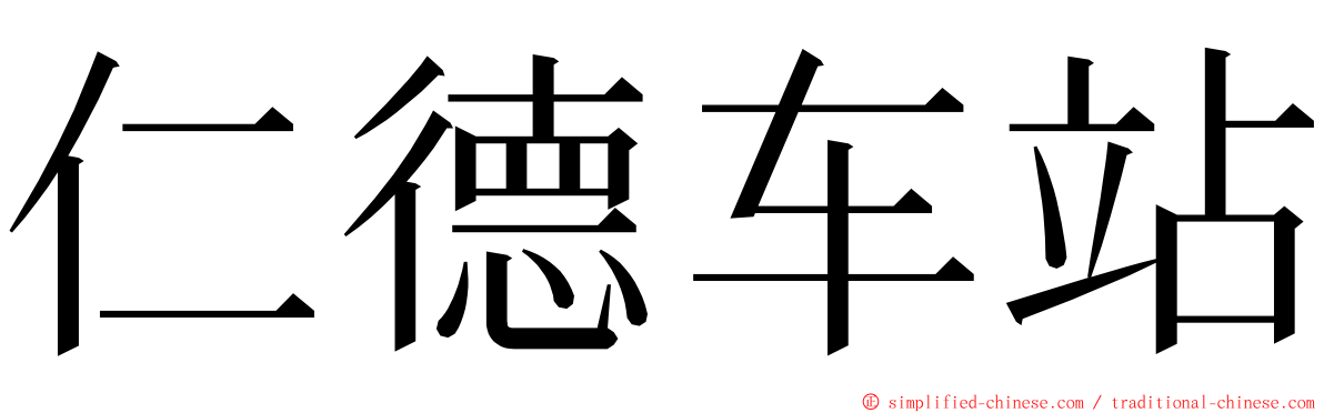 仁德车站 ming font