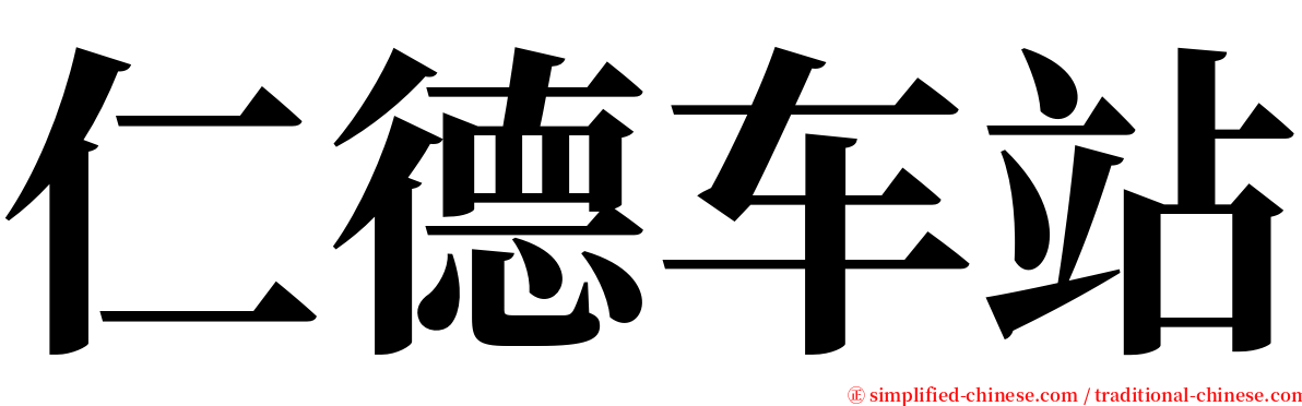 仁德车站 serif font