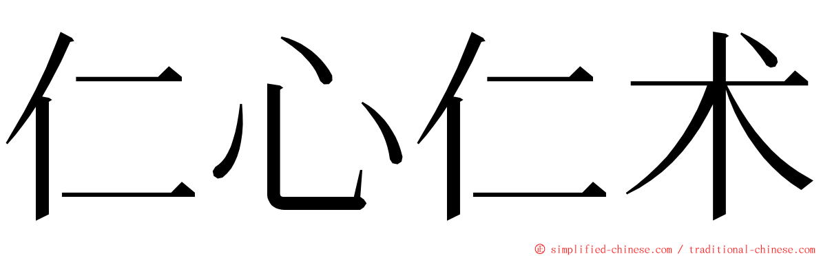 仁心仁术 ming font