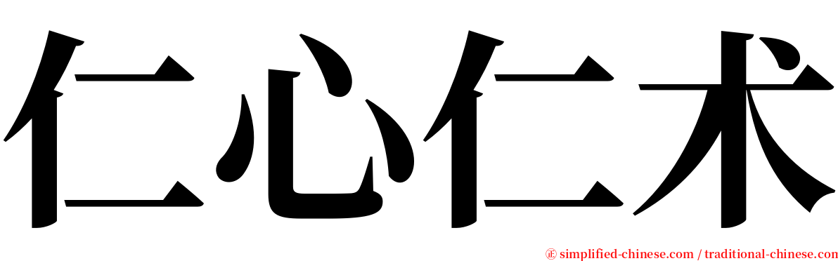 仁心仁术 serif font