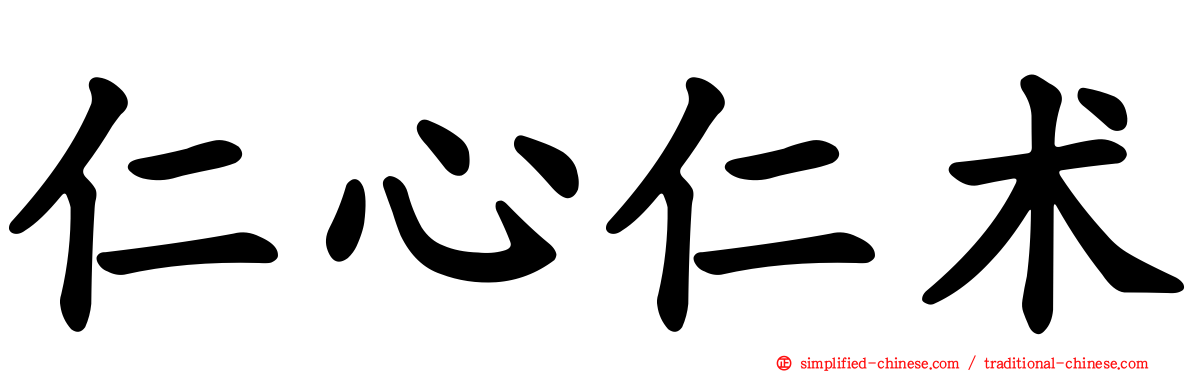 仁心仁术
