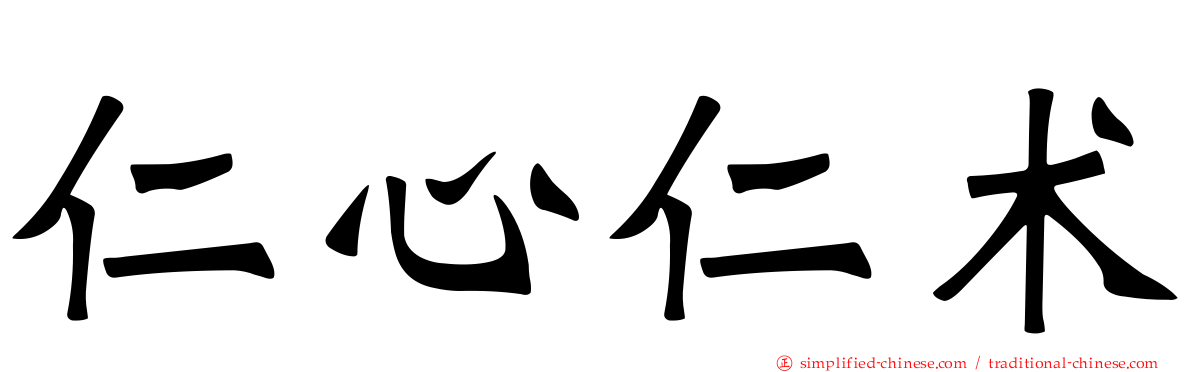 仁心仁术