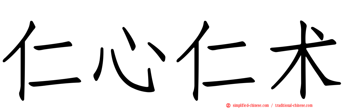 仁心仁术