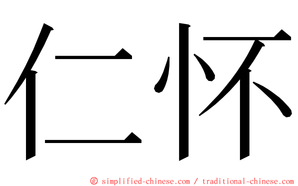 仁怀 ming font