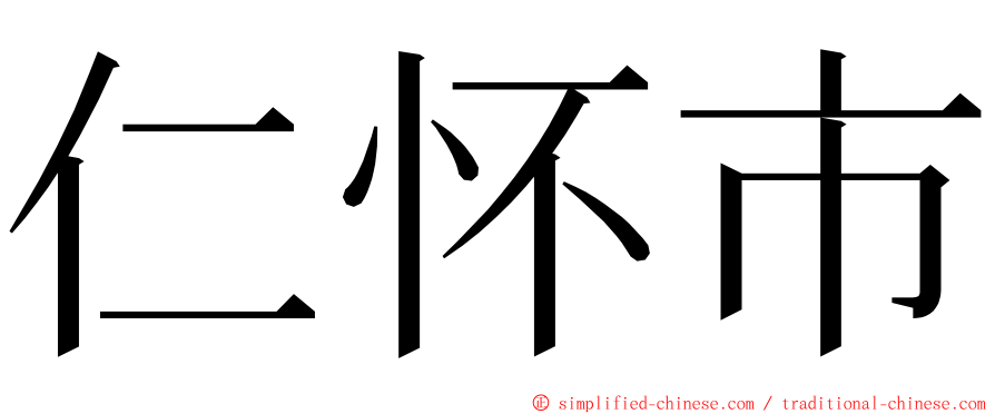 仁怀市 ming font