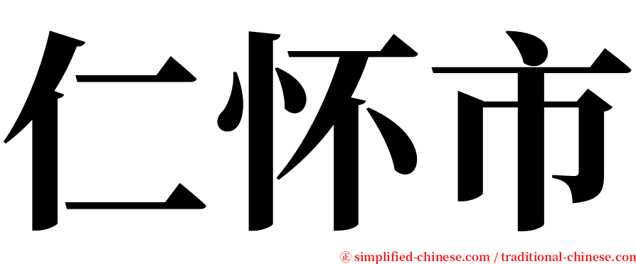 仁怀市 serif font