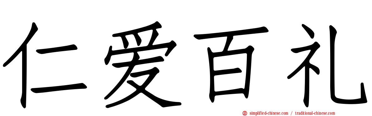 仁爱百礼