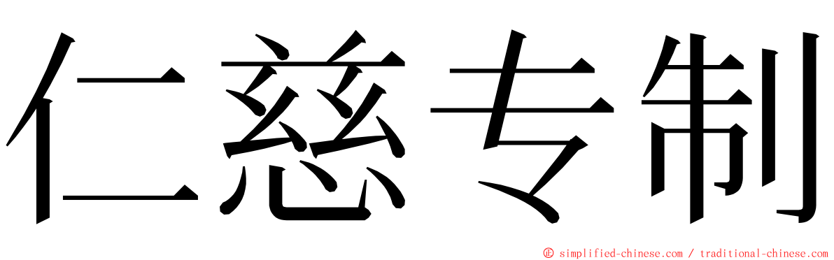 仁慈专制 ming font