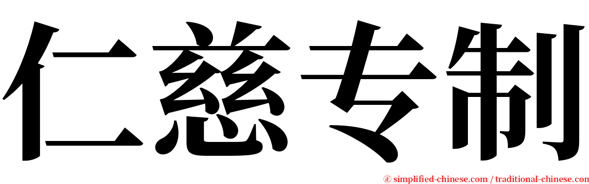 仁慈专制 serif font